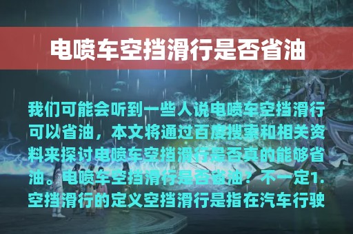 电喷车空挡滑行是否省油