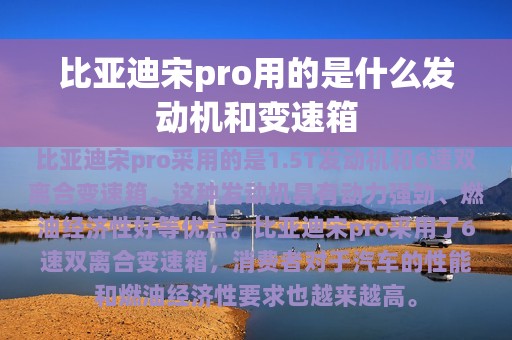 比亚迪宋pro用的是什么发动机和变速箱