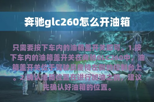 奔驰glc260怎么开油箱