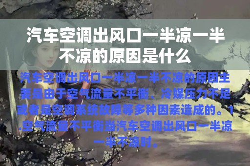 汽车空调出风口一半凉一半不凉的原因是什么