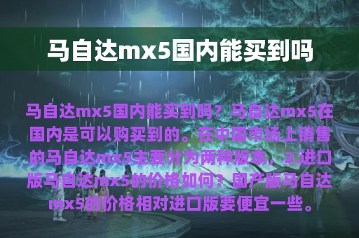 马自达mx5国内能买到吗