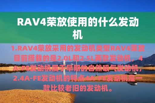 RAV4荣放使用的什么发动机