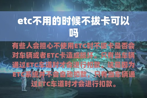 etc不用的时候不拔卡可以吗