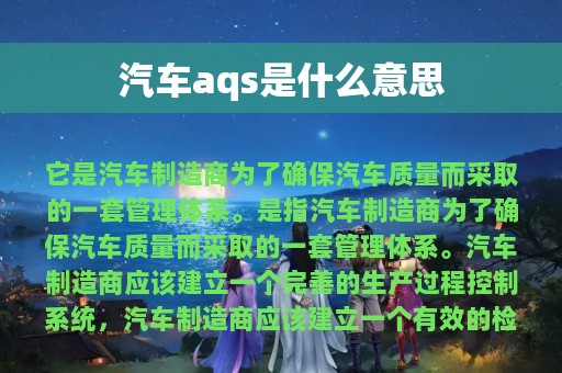 汽车aqs是什么意思