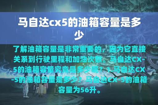 马自达cx5的油箱容量是多少