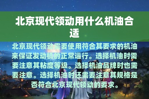 北京现代领动用什么机油合适