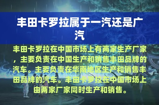 丰田卡罗拉属于一汽还是广汽