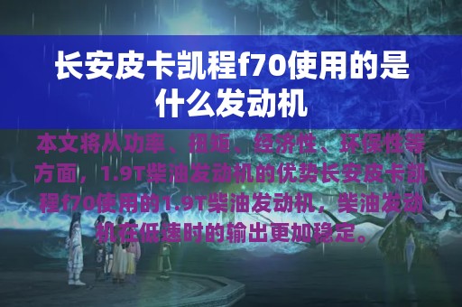 长安皮卡凯程f70使用的是什么发动机