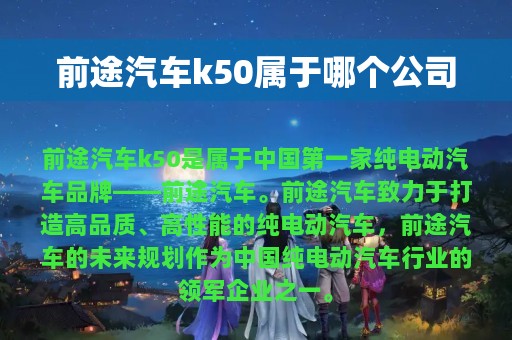 前途汽车k50属于哪个公司