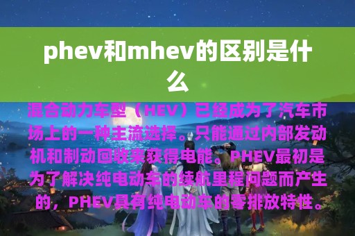 phev和mhev的区别是什么