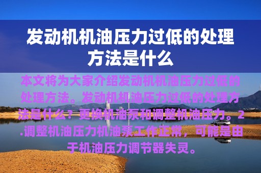 发动机机油压力过低的处理方法是什么