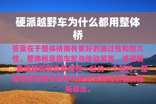 硬派越野车为什么都用整体桥