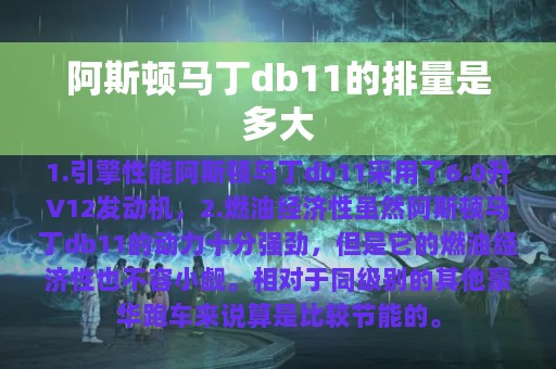 阿斯顿马丁db11的排量是多大