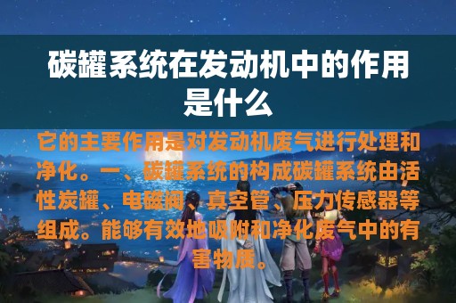 碳罐系统在发动机中的作用是什么