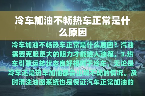 冷车加油不畅热车正常是什么原因