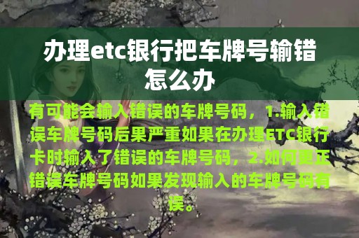 办理etc银行把车牌号输错怎么办