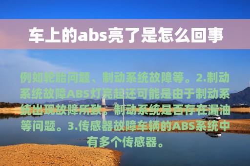 车上的abs亮了是怎么回事