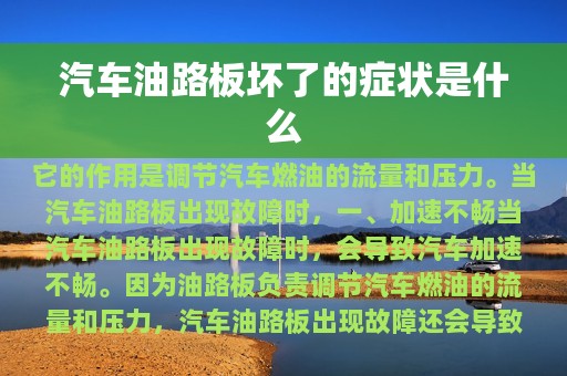 汽车油路板坏了的症状是什么