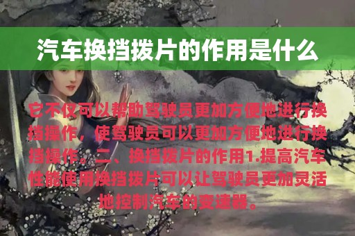 汽车换挡拨片的作用是什么