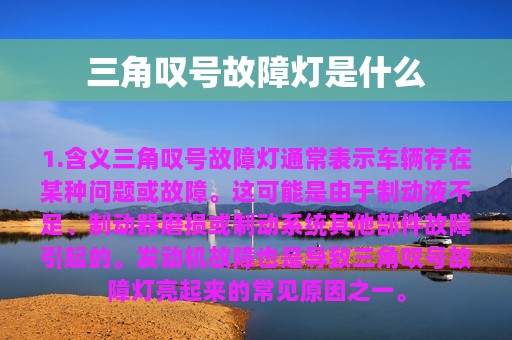 三角叹号故障灯是什么