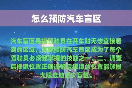 怎么预防汽车盲区