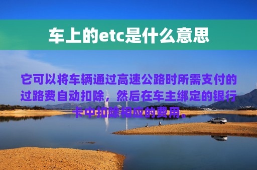 车上的etc是什么意思