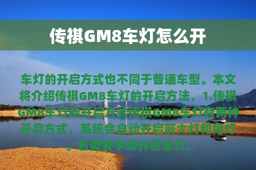 传祺GM8车灯怎么开