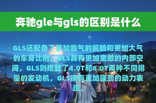 奔驰gle与gls的区别是什么