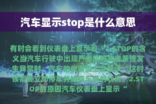 汽车显示stop是什么意思