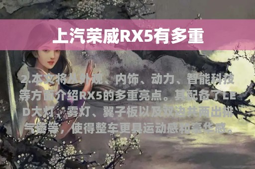 上汽荣威RX5有多重