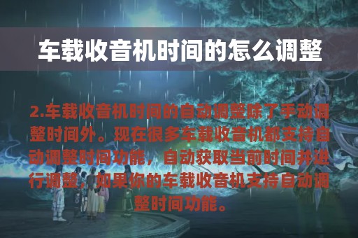 车载收音机时间的怎么调整