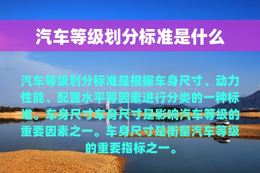 汽车等级划分标准是什么