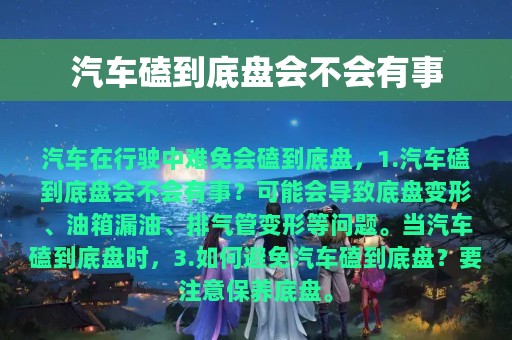 汽车磕到底盘会不会有事