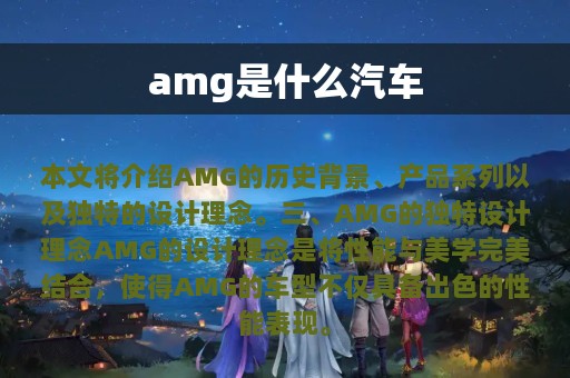 amg是什么汽车