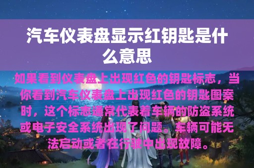 汽车仪表盘显示红钥匙是什么意思