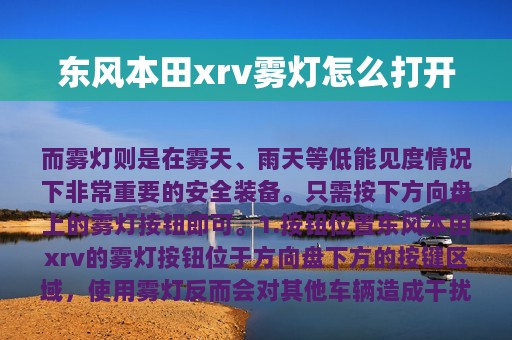 东风本田xrv雾灯怎么打开