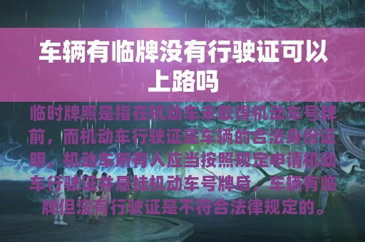 车辆有临牌没有行驶证可以上路吗