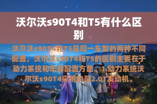 沃尔沃s90T4和T5有什么区别