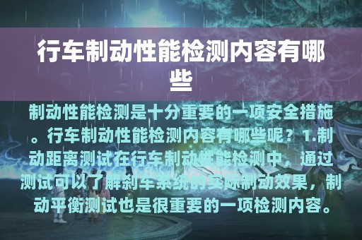 行车制动性能检测内容有哪些