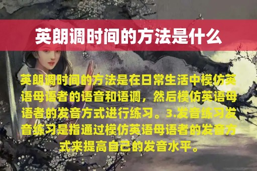 英朗调时间的方法是什么