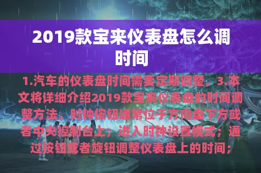 2019款宝来仪表盘怎么调时间