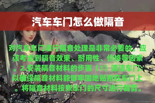 汽车车门怎么做隔音