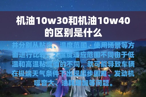 机油10w30和机油10w40的区别是什么