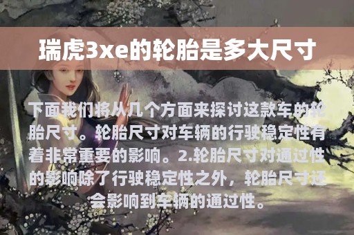 瑞虎3xe的轮胎是多大尺寸