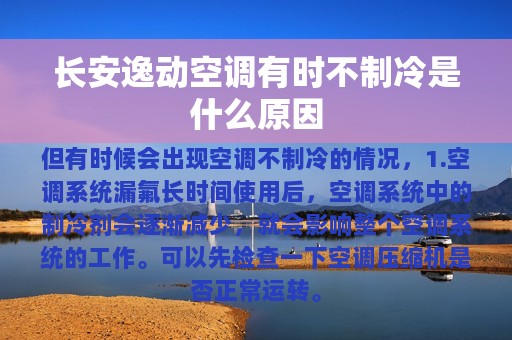 长安逸动空调有时不制冷是什么原因