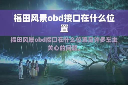 福田风景obd接口在什么位置