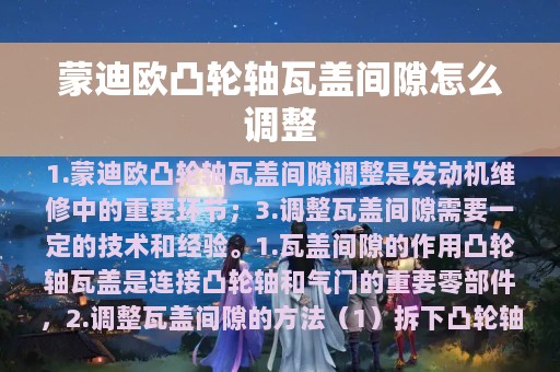 蒙迪欧凸轮轴瓦盖间隙怎么调整