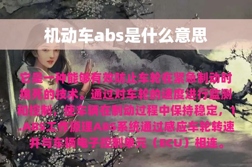 机动车abs是什么意思