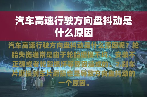 汽车高速行驶方向盘抖动是什么原因