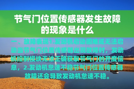 节气门位置传感器发生故障的现象是什么